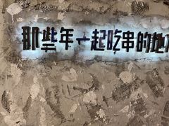 -那些年一起吃串的地方烧烤(观前街店)