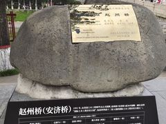 -赵州桥景区