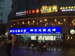 -宫廷糕点铺(双林中横路店)