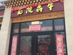 -后院犇牛主题餐厅(云岗店)