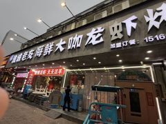 -淮城老友海鲜大咖龙虾烤吧(淮安店)