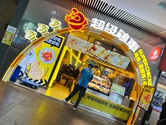 -超级鸡车(曹杨路店)