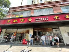 -老赵面店(大西路店)