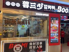 -蓉三少冒烤鸭·四川小吃集(北京首店)