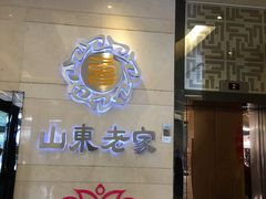 -山东老家(黄埔分店)