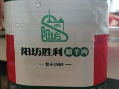 -阳坊胜利涮羊肉(阳坊老店)