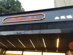 门面-勤德兴(湖滨路店)