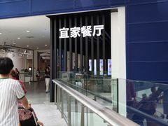 门面-宜家·瑞典风味餐厅(北京西红门店)