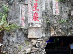 -星湖旅游景区七星岩