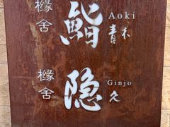-橼舍鮨青木
