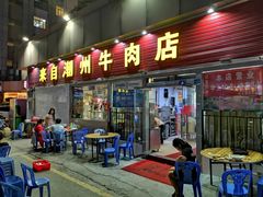 门面-来自潮州牛肉店(华强北店)
