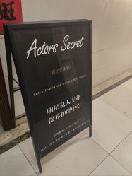 -演员的秘密·皮肤管理