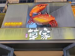 -草家酱蟹炭火烤肉店(珲春南路一店)