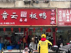 -章云板鸭(总店)
