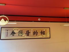 -晋阳春·山西菜·北京烤鸭(交大店)