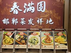-春满园·邯郸菜发祥地(滏东店)