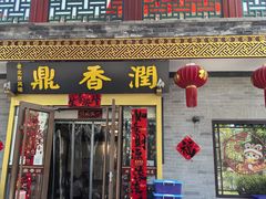 -鼎香润(德胜门内店)