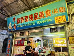 -华哥新鲜猪精品美食