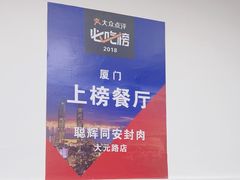 -聪辉同安老美食饭店(大元路店)