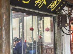 -观桥阁(锦溪店)