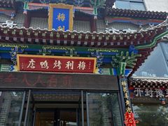 -梅利汴京烤鸭•开封豫菜地标店(晋安路店)