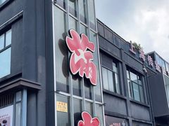 -和满堂·经典本帮菜(川沙古镇店)