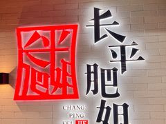 门面-长平肥姐白粥·海鲜打冷