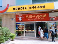 -牛一嘴·兰州牛肉面·大盘鸡(财富中心店)