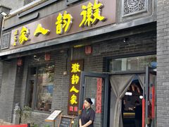 -徽韵人家·传承正宗徽菜(牡丹园店)