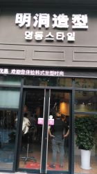 -明洞造型精品烫染