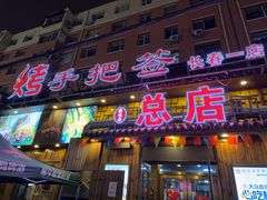 -源味居手把签烧烤(长春一店)