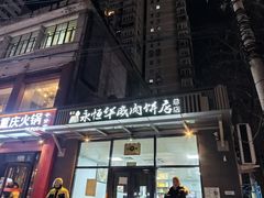 -清真永恒华威肉饼(潘家园店)