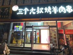 -三个大叔烤羊肉串·炭炉砂锅菜(西三旗店)