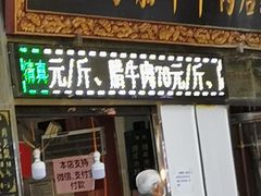门面-刘纪孝腊牛羊肉(北广济街店)