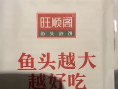 -旺顺阁鱼头泡饼(常营店)