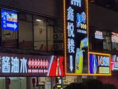 -鑫悦楼煎蟹·16年海鲜大排档