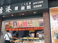 门面-老香港手工蛋糕(达道路店)