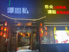 门面-谭姐邻里厨房(翠微店)