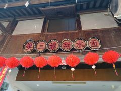门面-樊三嬢手工甜水面(大邑安仁店)