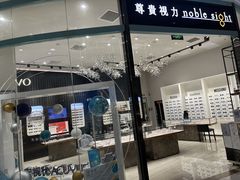 -尊贵视力noblesight(大族广场店)