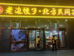 -老边饺子馆(西站店)