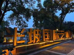 -半坡国际艺术区