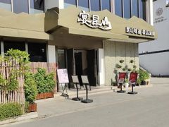 -宴昆山·私房菜(春晖店)