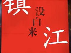 -永安鱼庄·镇江菜(东吴路店)