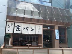 -银座仁志川·生吐司专门店(香港广场店)