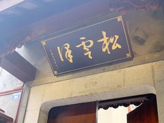 门面-松云泽