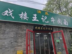 -清真-戏楼王记牛肉面