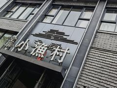 -文华小渔村(椒江康平路店)
