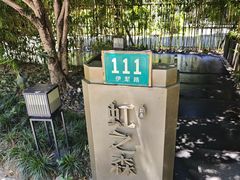-虹之森·小馆