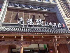 -高玛纳驴肉火烧(一世界店)